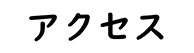 アクセスボタン